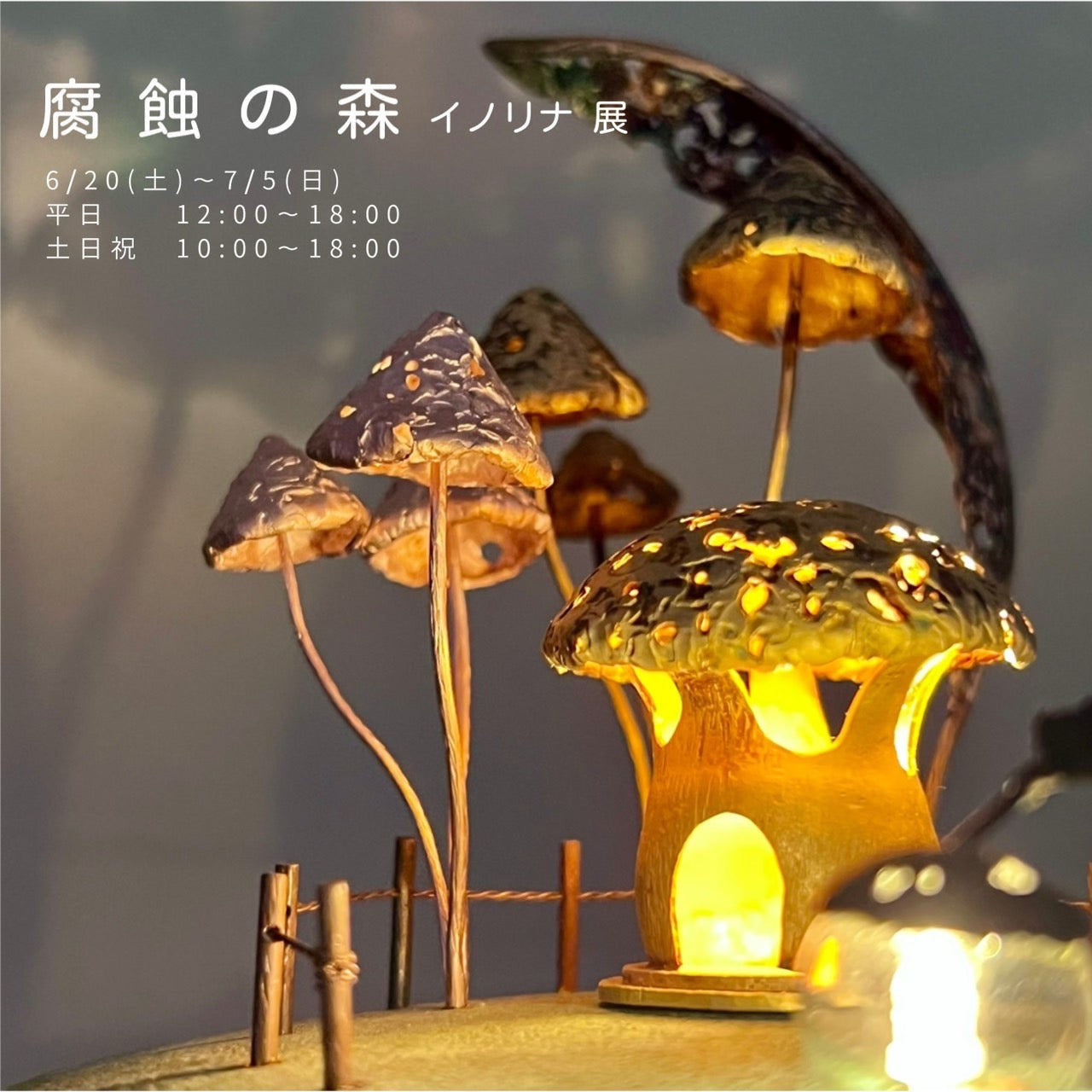 イノリナ POPUPイベント「腐蝕の森 イノリナ展」開催