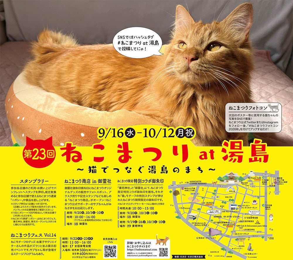 第23回湯島ねこまつり開催